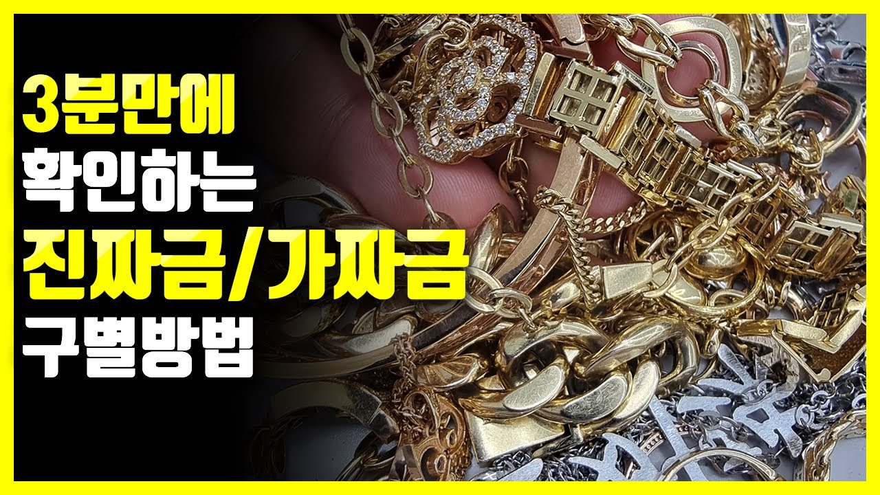 쉽고 빠른 진짜금 가짜금 구별방법
