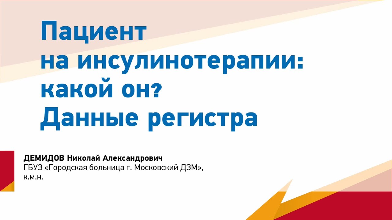 Демидов Н.А. Пациент на инсулинотерапии. Какой он? Данные регистра