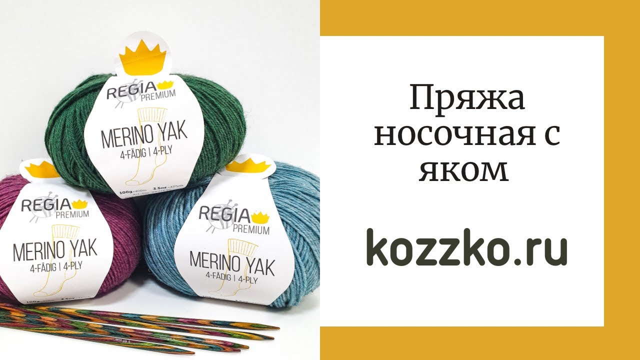 Носочная пряжа с яком Регия