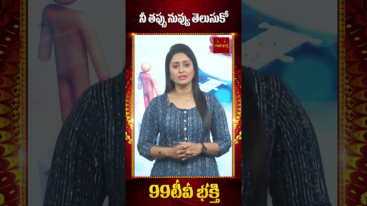నీ తప్పు నువ్వు తెలుసుకో | 99tv Mana Bhakthi