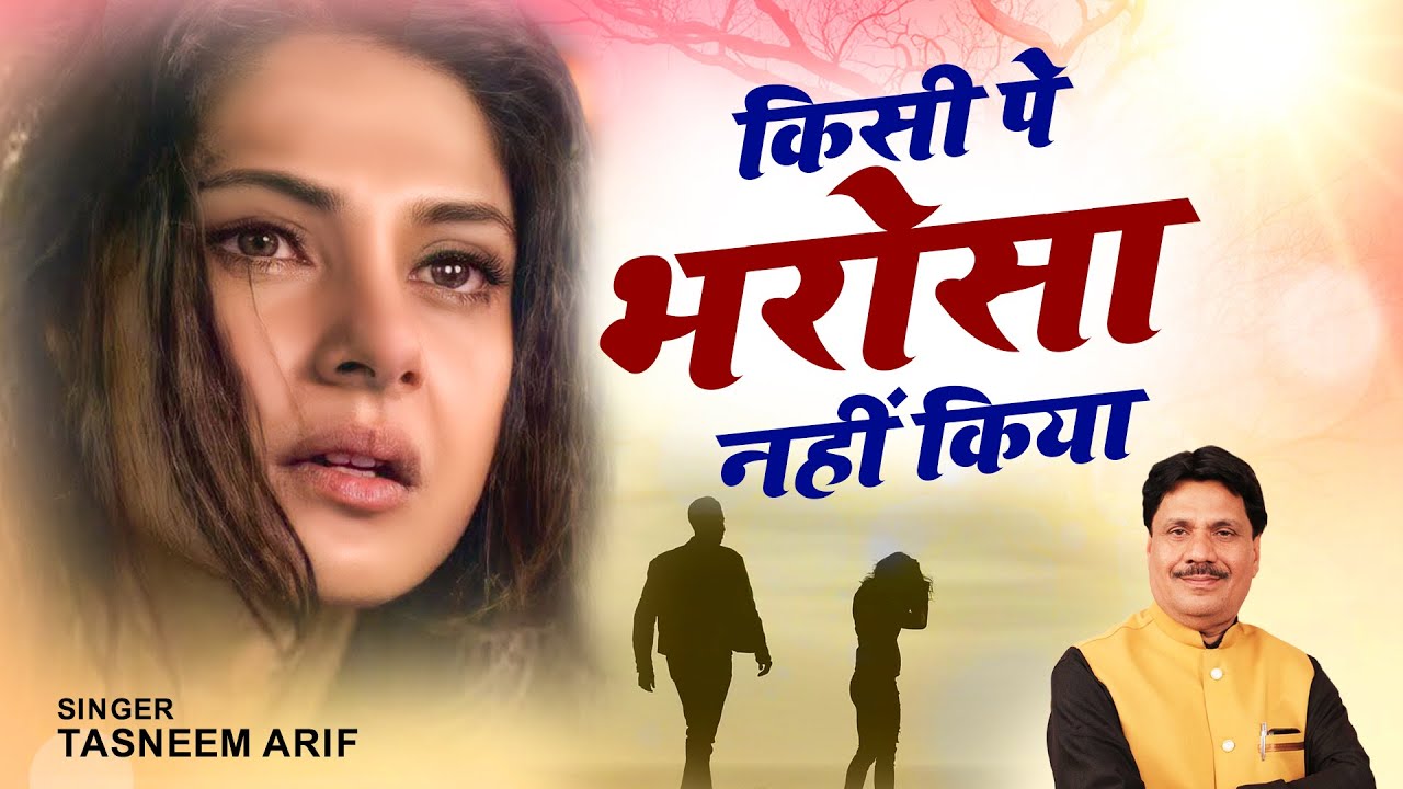Tasneem Arif Ghazal 2022 | किसी पे भरोसा नहीं किया | Dard Bhari Ghazal 2022 | Kisi Pe Bharosa Nahi