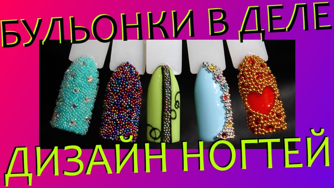 5 КРАСИВЫХ ДИЗАЙНОВ НА ГЕЛЬ ЛАКЕ С ПОМОЩЬЮ БУЛЬОНОК. ДЕЛАЕТСЯ ВСЕ ЛЕГКО, А РЕЗУЛЬТАТ БЕСПОДОБНЫЙ