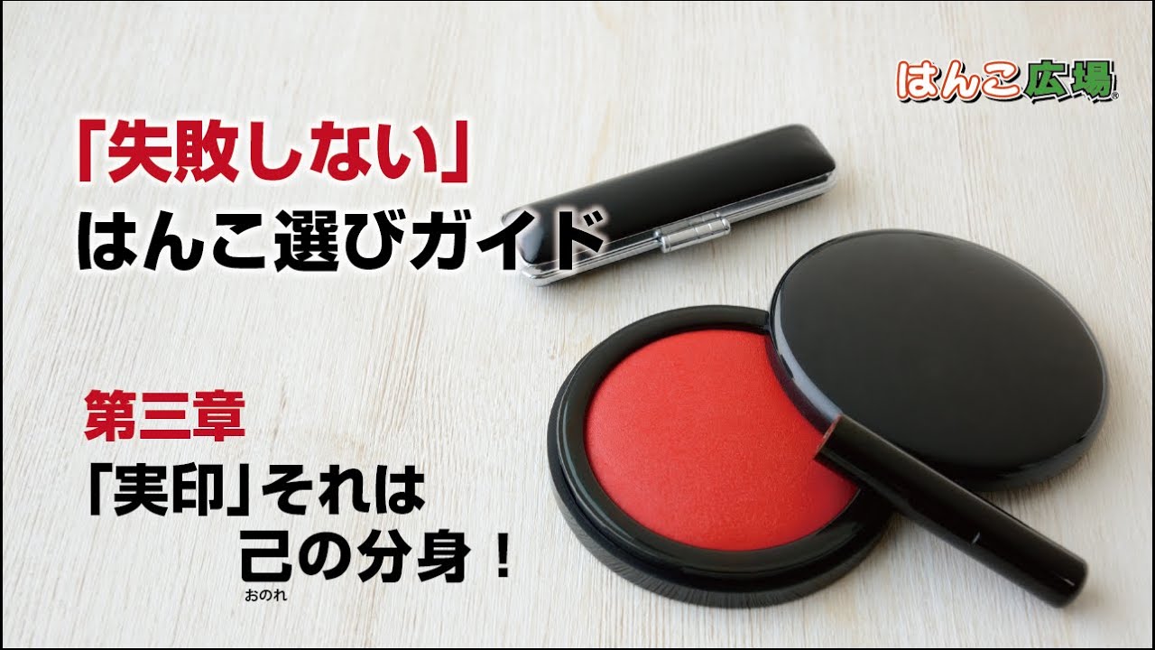 失敗しないはんこ選びガイド　第三章「実印、それは己の分身！」