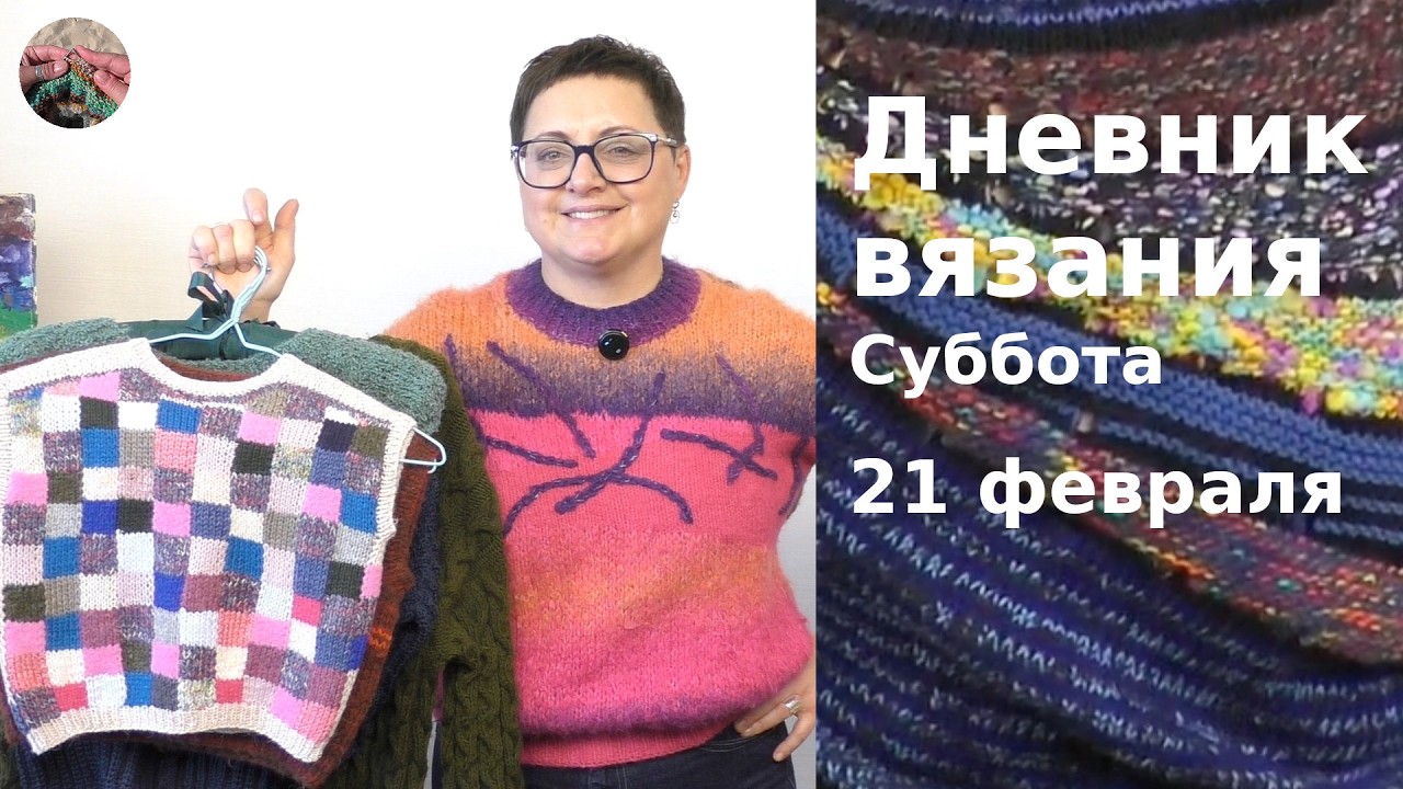 Дневник вязания. Суббота 21 февраля 2026
