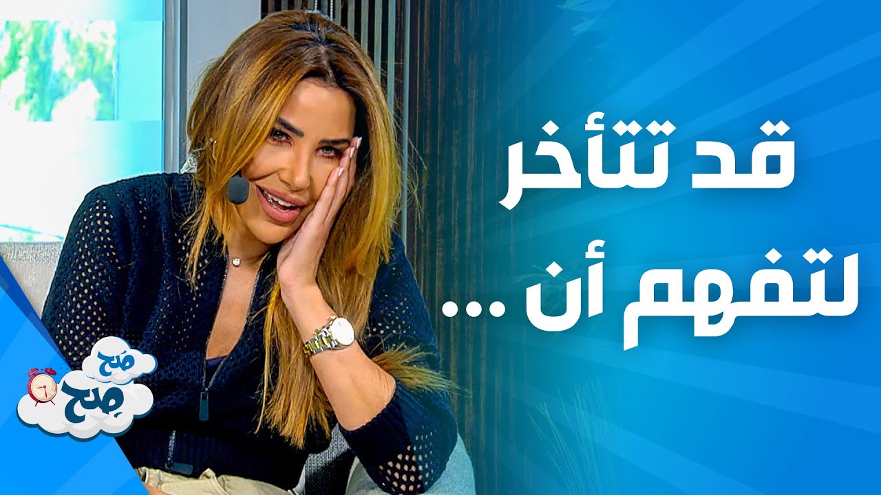 صَح صِح - بعض الامور التي نتأخر في فهمها في هذه الحياة