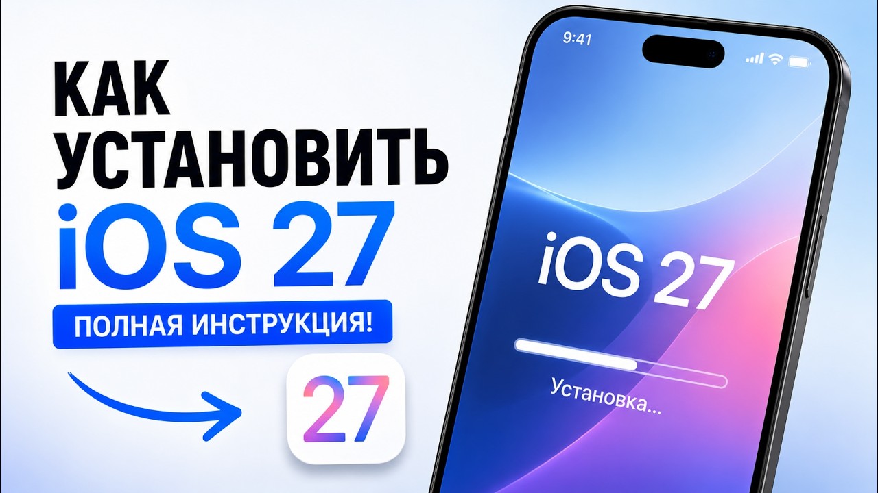 Как установить iOS 27 на iPhone? Полная инструкция!