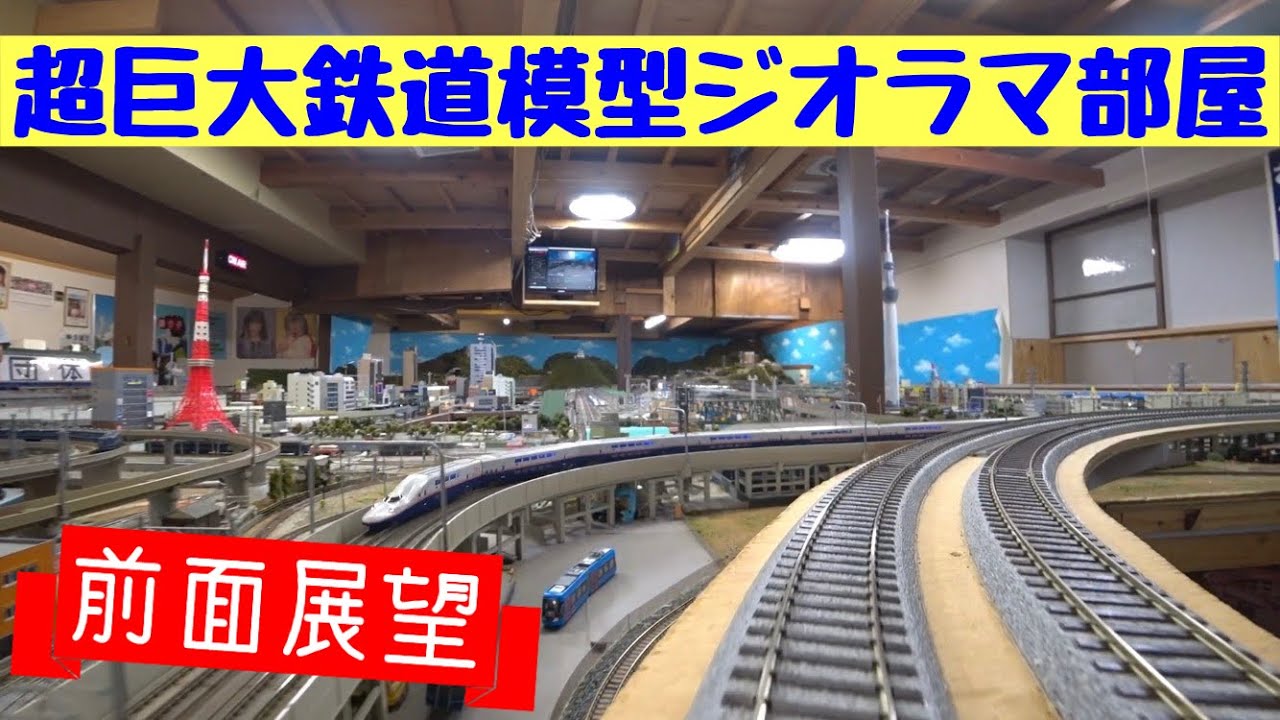 【超巨大鉄道模型ジオラマ部屋前面展望】鉄道模型16番（HO）ゲージ　Nゲージ　【純鉄ライン】