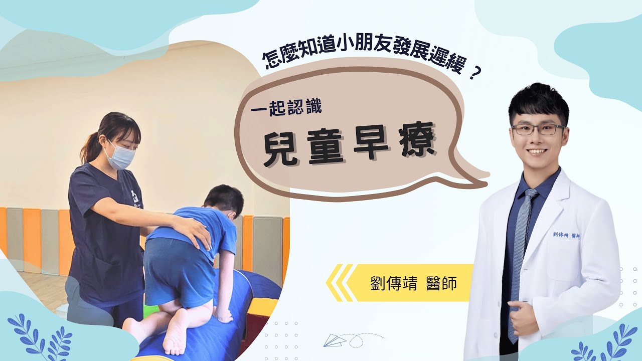 怎麼知道小朋友發展遲緩呢？早期療育的重要性!│發展遲緩│語言治療│職能治療│兒童發展連續圖│和沐復健專科診所 - 兒童早期治療簡介