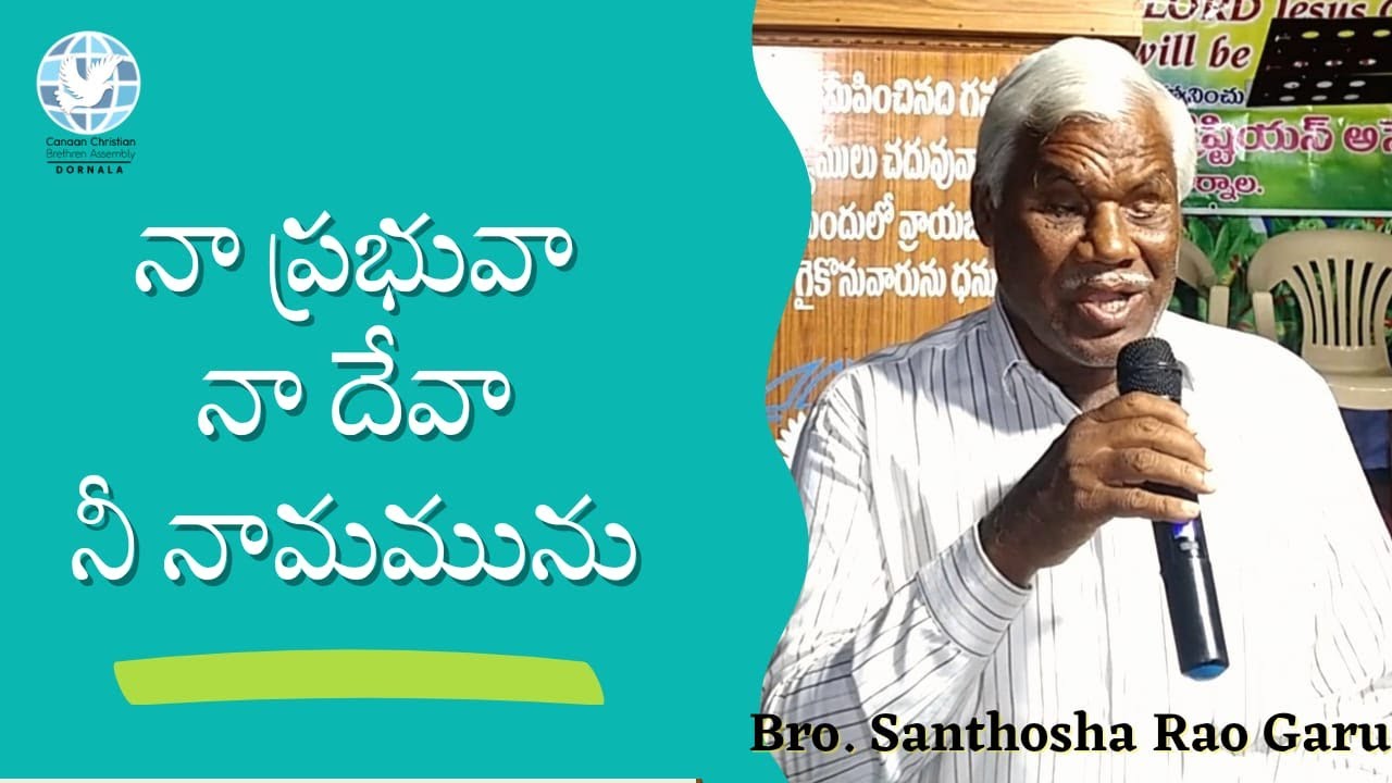 Naa Prabhuva Naa Deva Ne Namamunu || నా ప్రభువా నా దేవా నీ నామమును  || Bro. Santhosa Rao Garu
