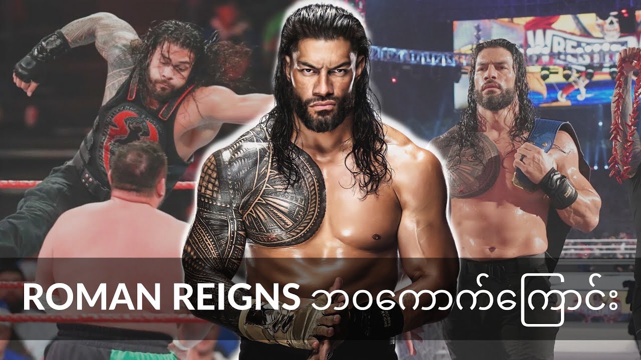 လက်ရှိWWEရဲ့ခေါင်ကြီး ၊ Roman Reigns ဘ၀ကောက်ကြောင်း