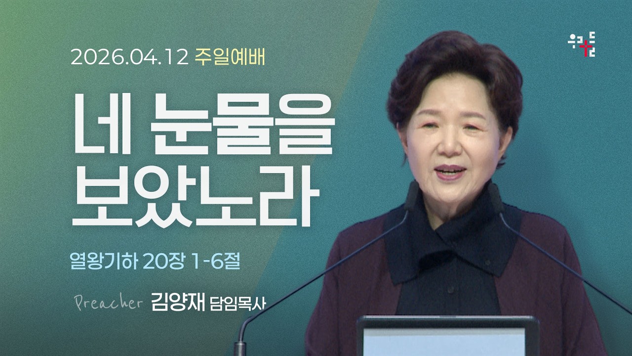 [26/04/12] 김양재 목사 - 네 눈물을 보았노라(열왕기하 20:1-6)