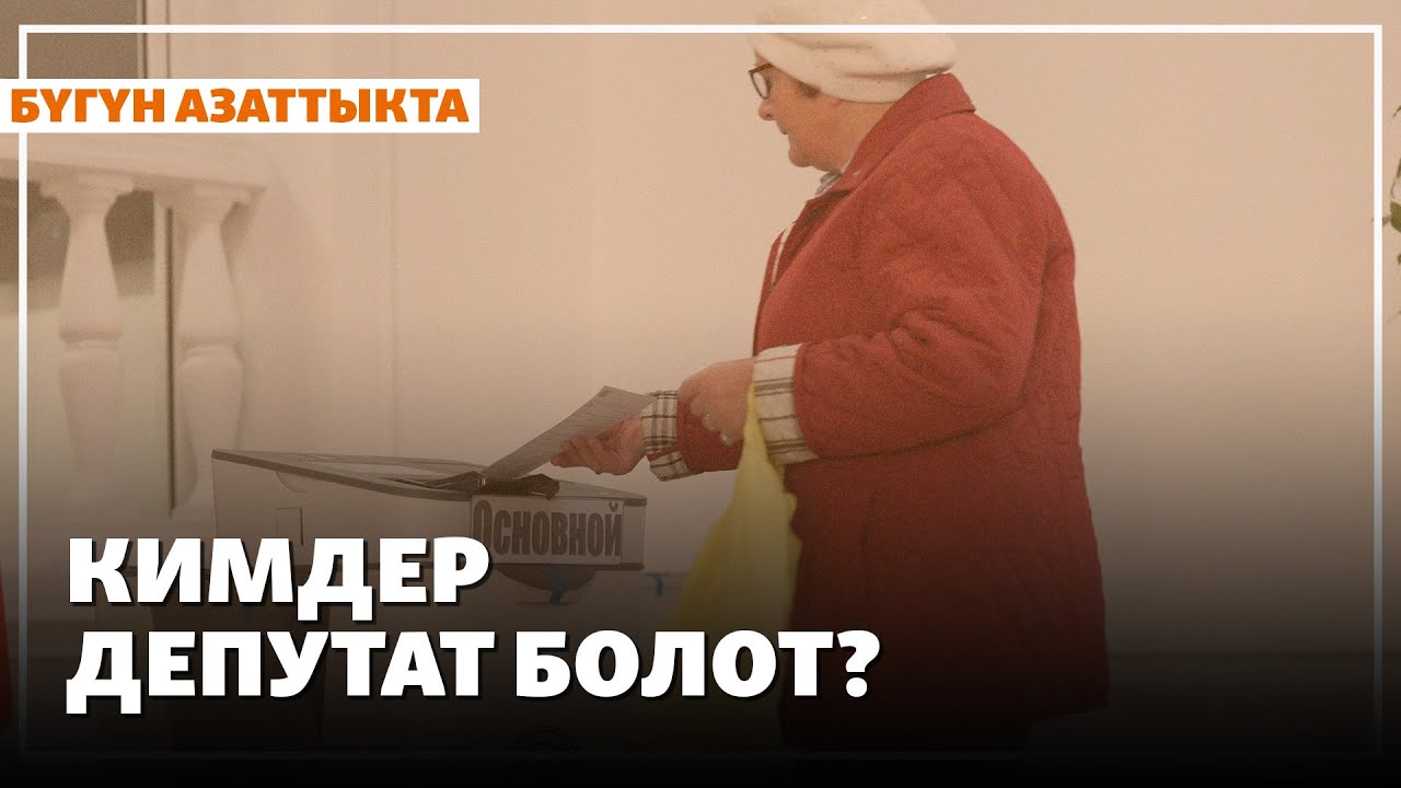 Кимдер депутат болот? | Жаңылыктар | 01.12.2025