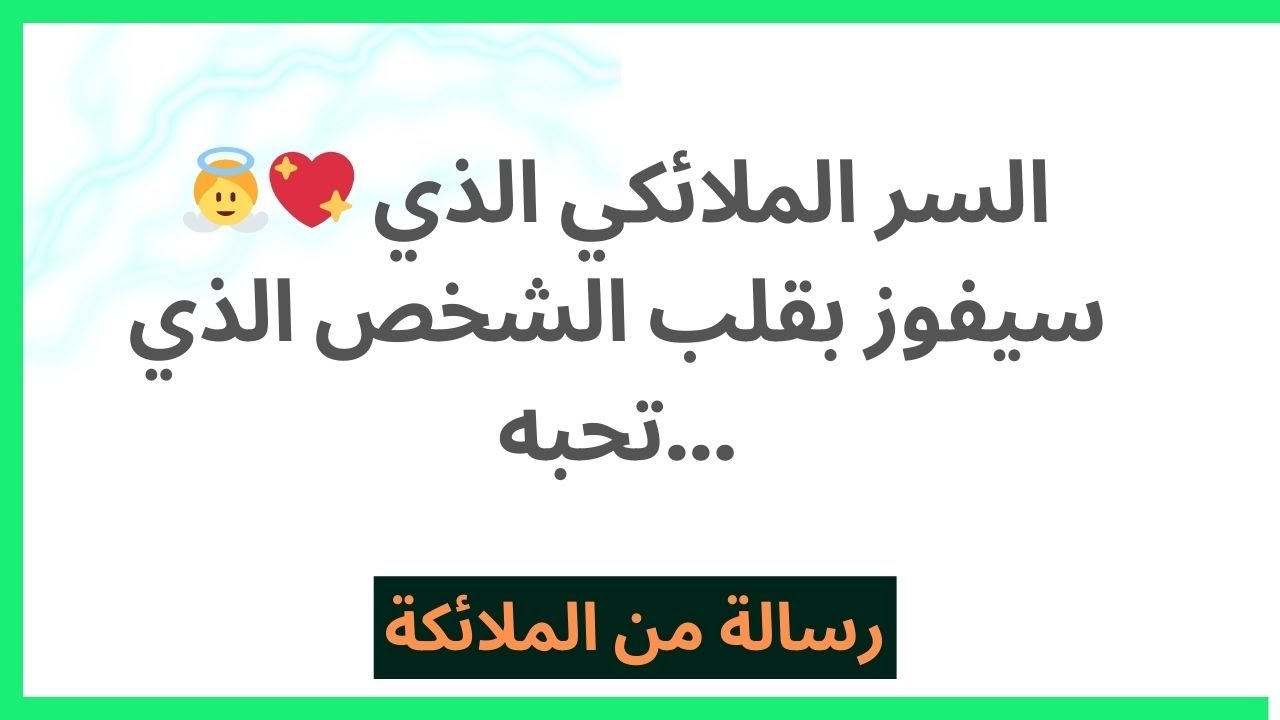 👼💖 السر الملائكي الذي سيفوز بقلب الشخص الذي تحبه...