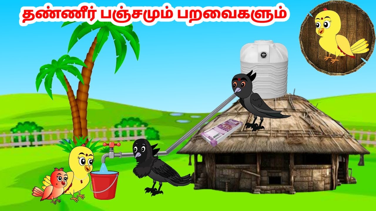சோனா கார்ட்டூன்| Feel good stories in Tamil | Tamil moral stories | Beauty Birds stories Tamil