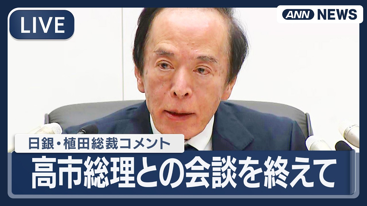 【ライブ】日銀・植田総裁コメント｜高市総理との会談後【LIVE】(2026年2月16日) ANN/テレ朝