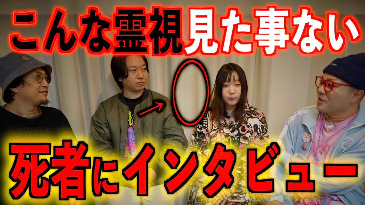 【前代未聞の霊視】死者にインタビュー