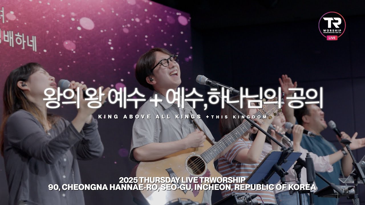 왕의 왕 예수+예수, 하나님의 공의 | King above all kings+This Kingdom | 목요찬양예배 Liveㅣ티알워십 TR Worship