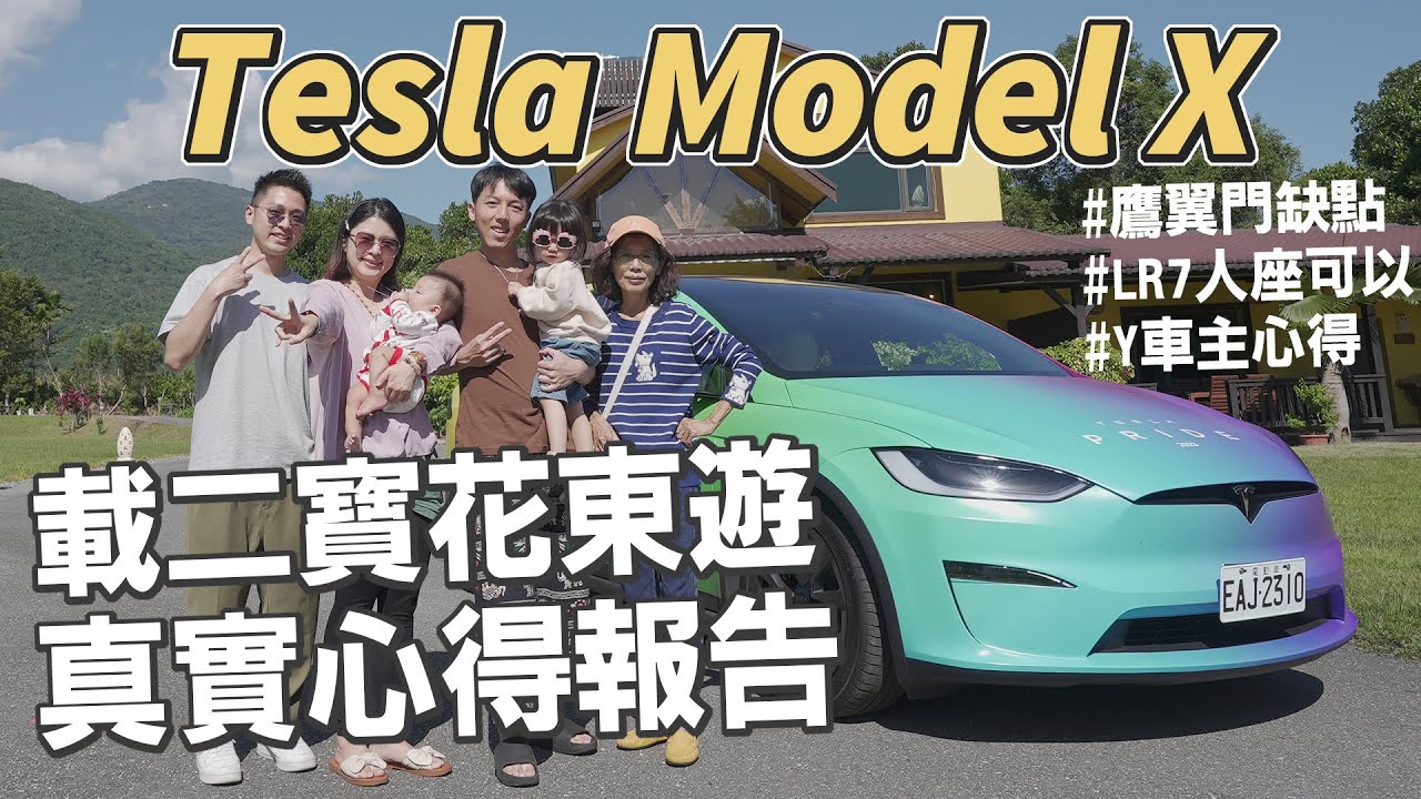 Tesla Model X LR駕乘優缺點分析報告！二寶家庭Model X花東遊全記錄！行李箱夠嗎？鷹翼門好用嗎？
