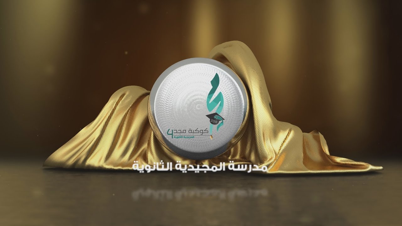 كوكبة مجد | وثائقي المجيدية الثانوية 1439 هـ