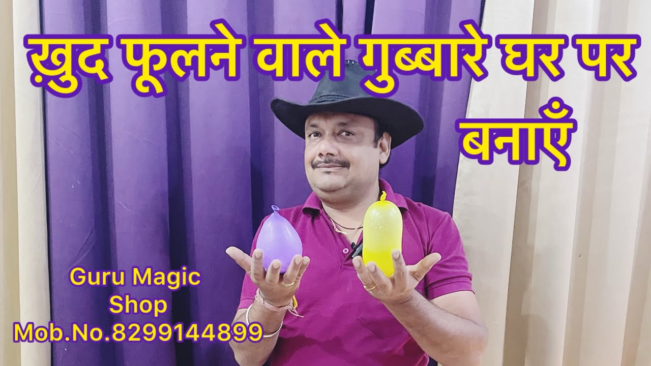 खुद फूलने वाले गुब्बारे घर पर बनायें जादू से । Guru Magic Shop .Mob.No.8299144899