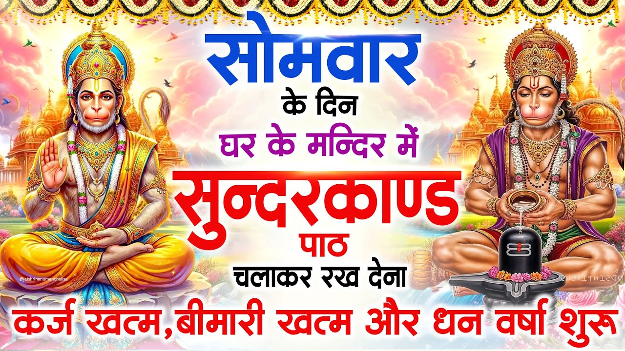 सोमवार के दिन जरूर अपने घर में ये सुंदरकांड चलाकर रख देना कर्ज बीमारी खत्म धन वर्षा शुरू #sundarkand