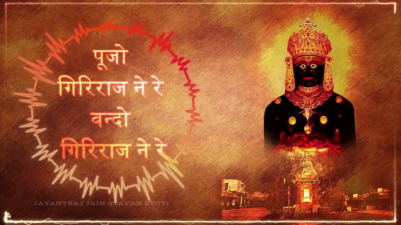 पूजो गिरिराज ने रे वन्दो गिरिराज ने रे(PUJO GIRIRAJ NE RE VANDO GIRIRAJ NE RE)