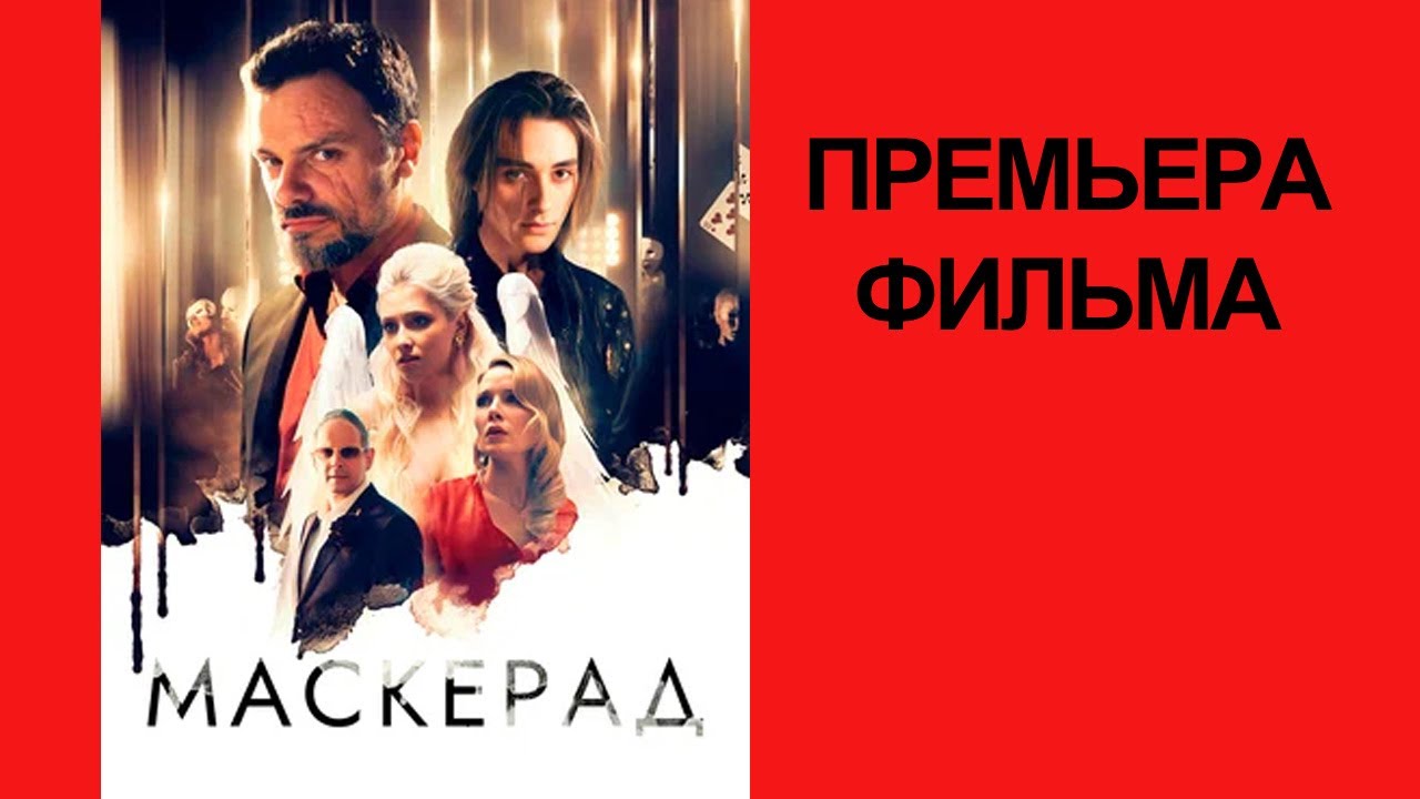 Фильм Маскерад, #Трейлер #2