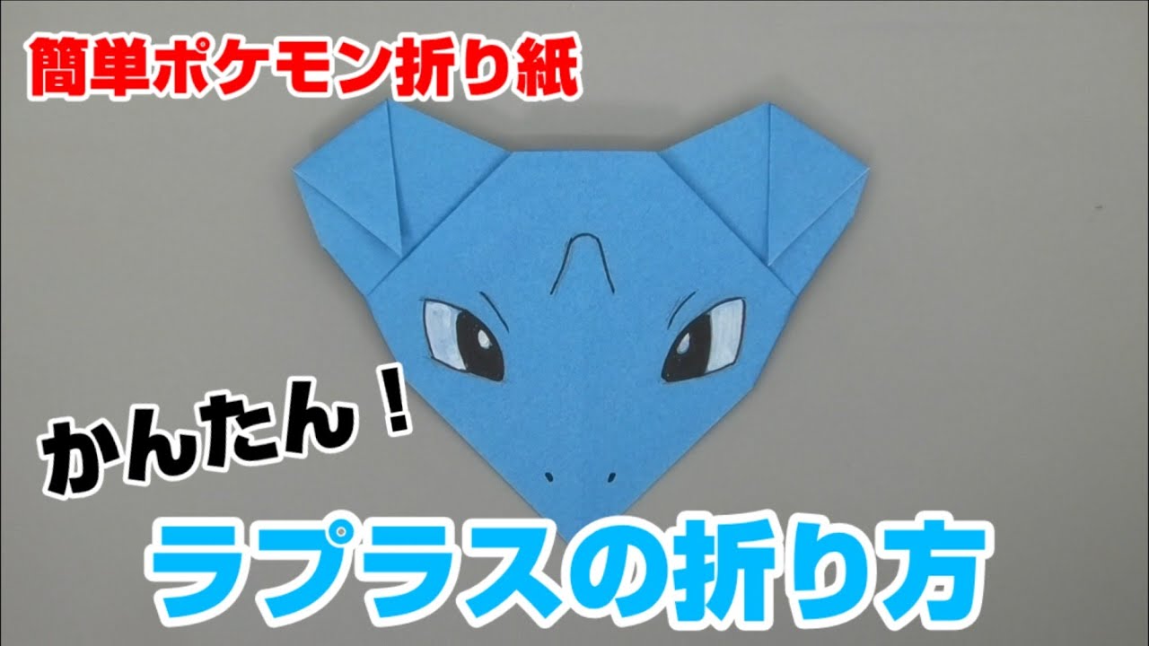 かんたん！ラプラスの折り方【簡単ポケモン折り紙】ORIGAMI灯夏園 Pokemon origami Lapras