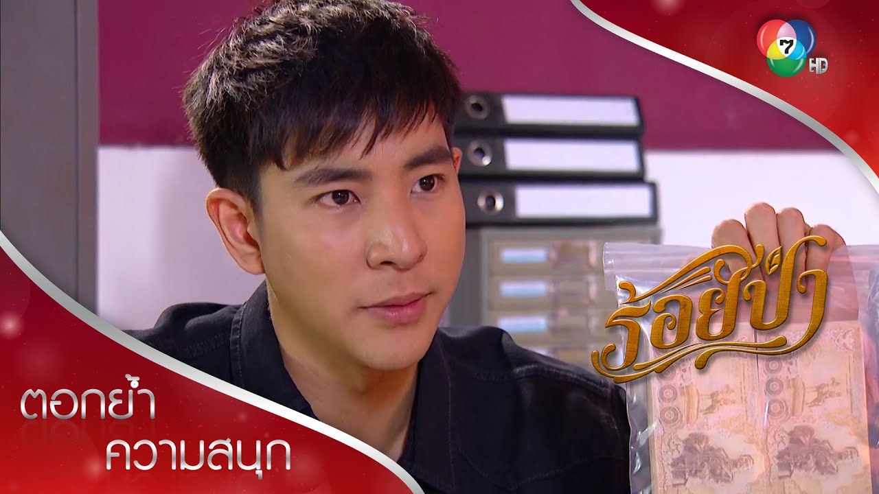 แผนพี่พงษ์เด็ด พ่อเลี้ยงโดนจับฐานมีไม้เถื่อนในครอบครอง | ตอกย้ำความสนุก ร้อยป่า EP.7 | Ch7HD