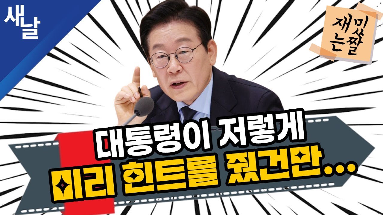 [재밌는 짤] 대통령이 저렇게 미리 힌트를 줬건만...