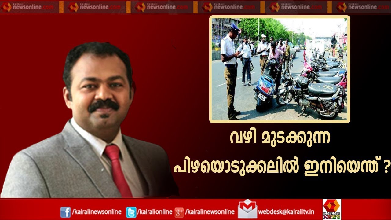 Varthasamvadam: വഴിമുടക്കുന്ന പിഴ ഒടുക്കലിന് ഇനി എന്ത്? | 11th September 2019 | Full Length