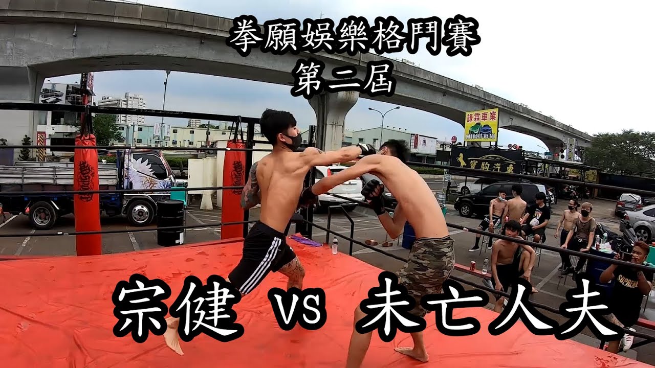 拳願娛樂格鬥賽 | 未亡人夫 vs 宗健 |  不到20秒 秒殺結束戰鬥 血流成河 第二屆