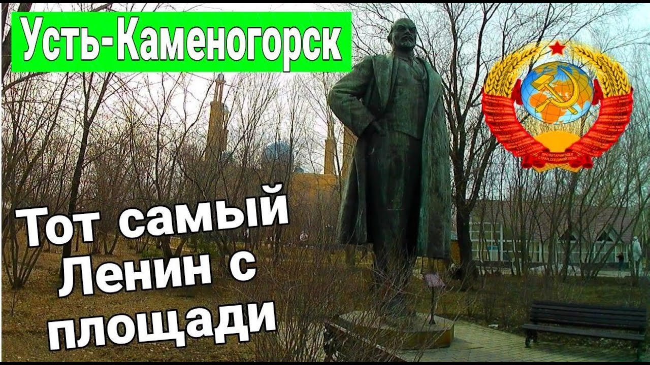 Усть Каменогорск ИЩЕМ ЛЕНИНА с главной площади Өскемен