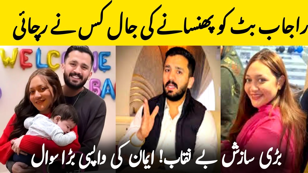 Rajab Butt Ko Phasana Kis Ka Plan Tha? Sab Hairan Emaan Ka Ghar Wapsi Par Bara Sawal😲