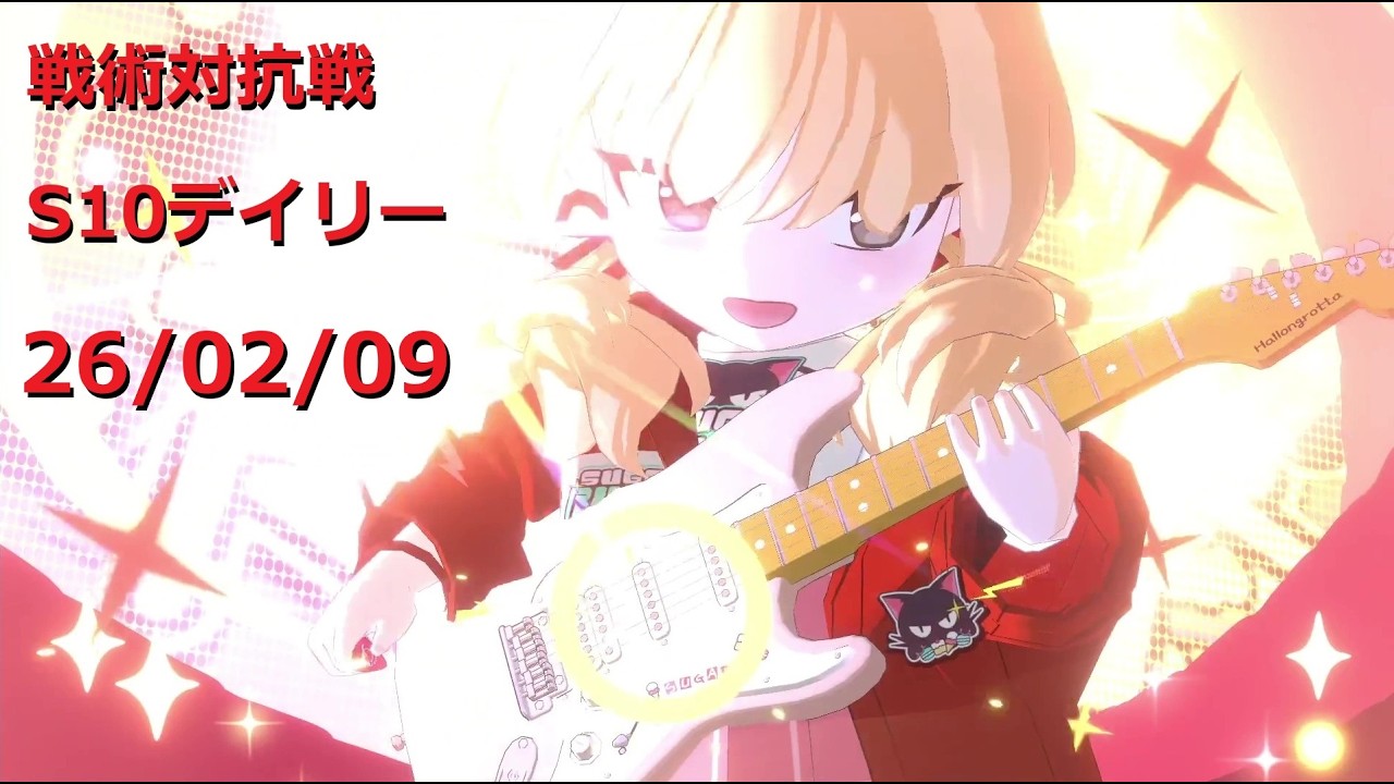 260209_23ヨシミ_S10戦術対抗戦デイリー