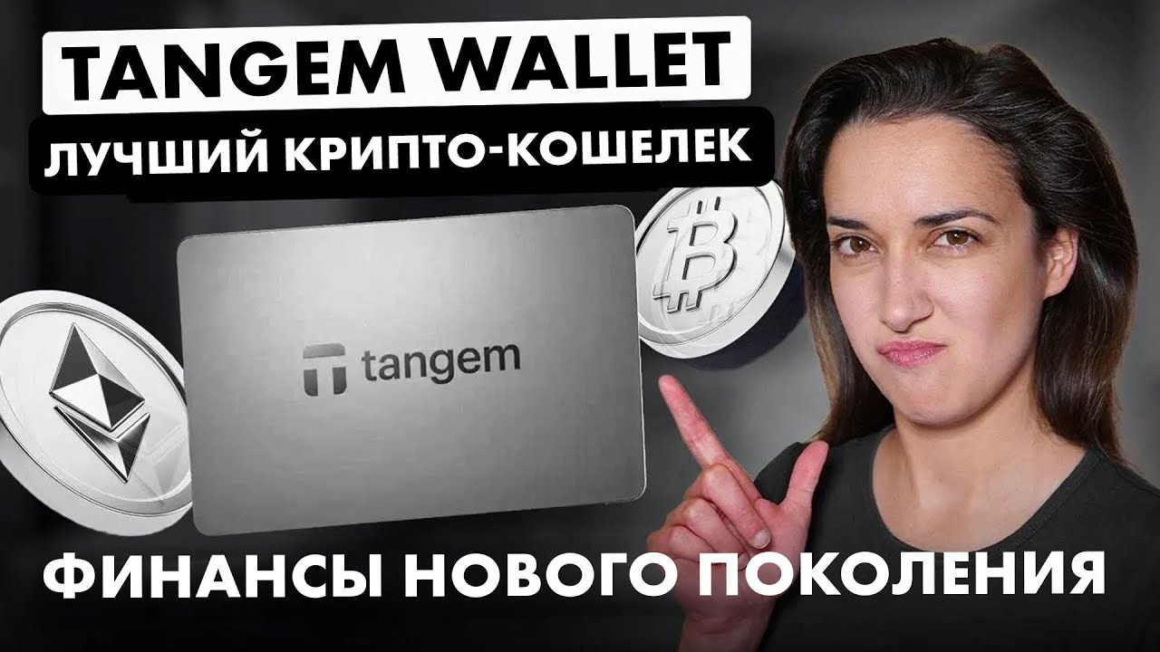 👉 Лучший Способ Хранения Крипты: Tangem Wallet  💳 🔑 Пошаговая Настройка ⭐ Полный обзор!