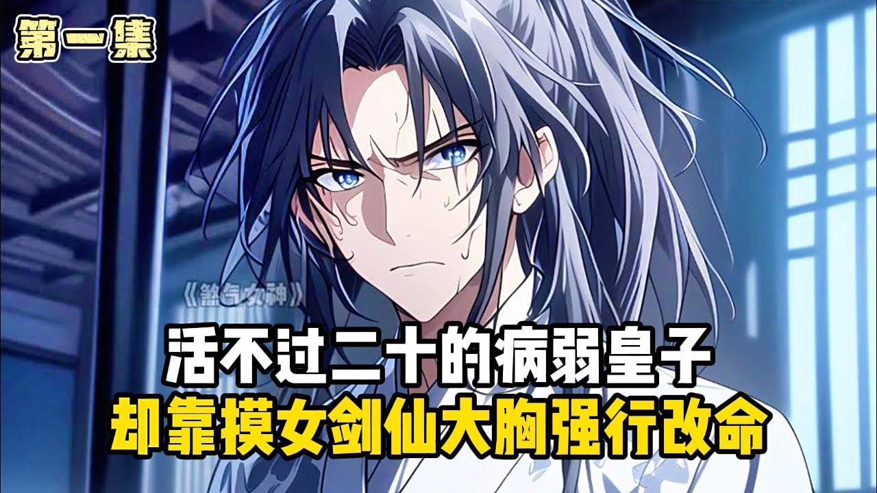 《洞房花燭夜，高冷女劍仙求我別死》第一集：活不過二十的病弱皇子，卻靠摸女劍仙大胸強行改命