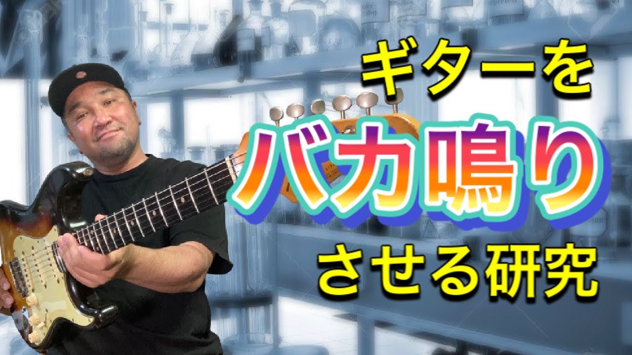 【ギター激変】凄いヴィンテージギターのように鳴りまくらせる研究から1番良い方法を教えます！