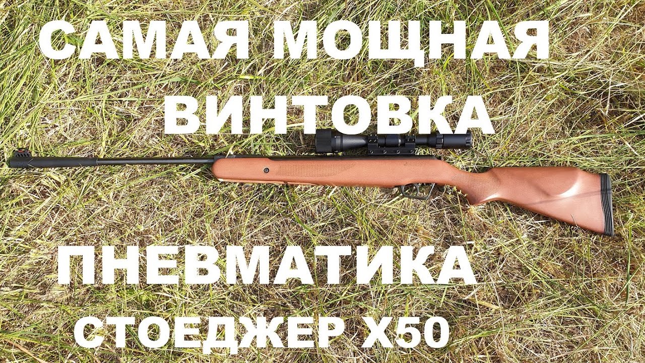 МОЩНАЯ пневматическая винтовка Stoeger X50
