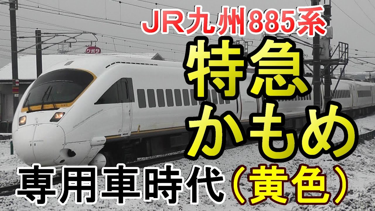 (黄色帯) 特急白いかもめ走行シーン集 JR九州885系特急電車(1次車)
