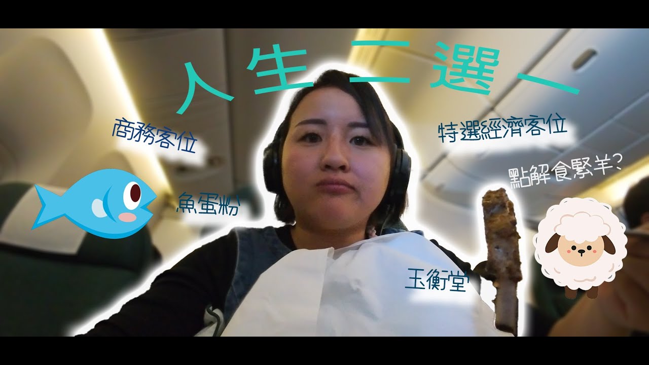 [飛行體驗] 機上成功迫我初體驗食羊，坐國泰商務同特選經濟(玉衡堂)