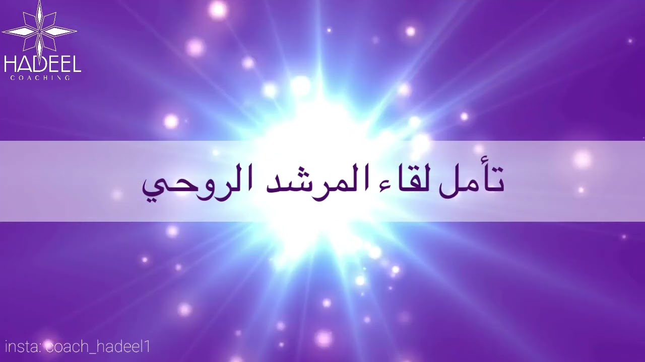تأمل لقاء المرشد الروحي ( انظر صندوق الوصف قبل البدء بالتأمل ) #كوتش_هديل