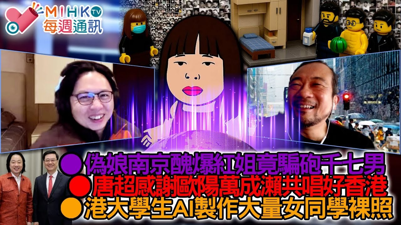 MIHK通訊站 EP422 偽娘南京醜爆紅姐竟騙砲千七男，中囯男人唔理好醜只要食得入口？唐超接見歐陽萬成，感謝海外華人返港瀨共開騷唱好香港？港大法律系學生AI移花接木女同學700張不雅照片！