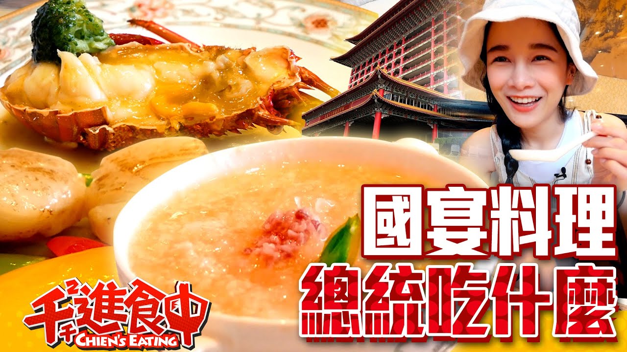 【千千進食中】總統們宴客都吃什麼？圓山飯店國宴餐！神秘東密道大公開！