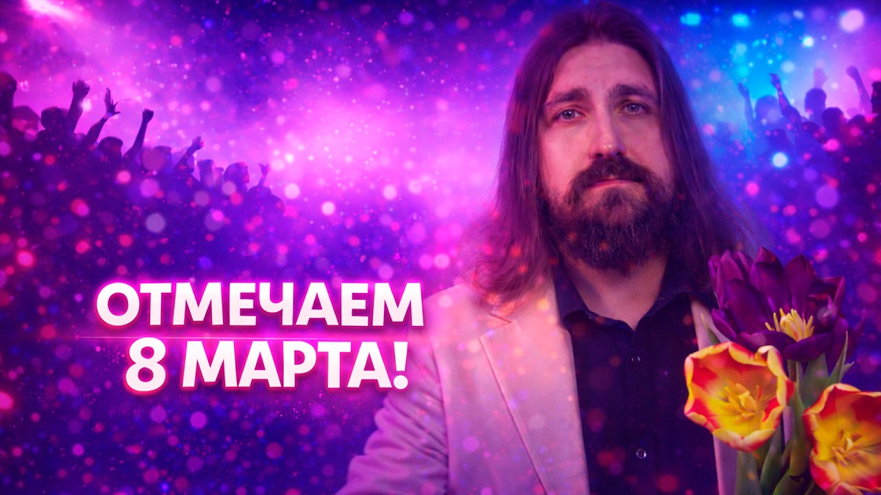 МАТРИАРХАЛЬНЫЙ 8 марта и празднуем др Бориса Б Смотрим нарезки от девушек из чата + киноаук