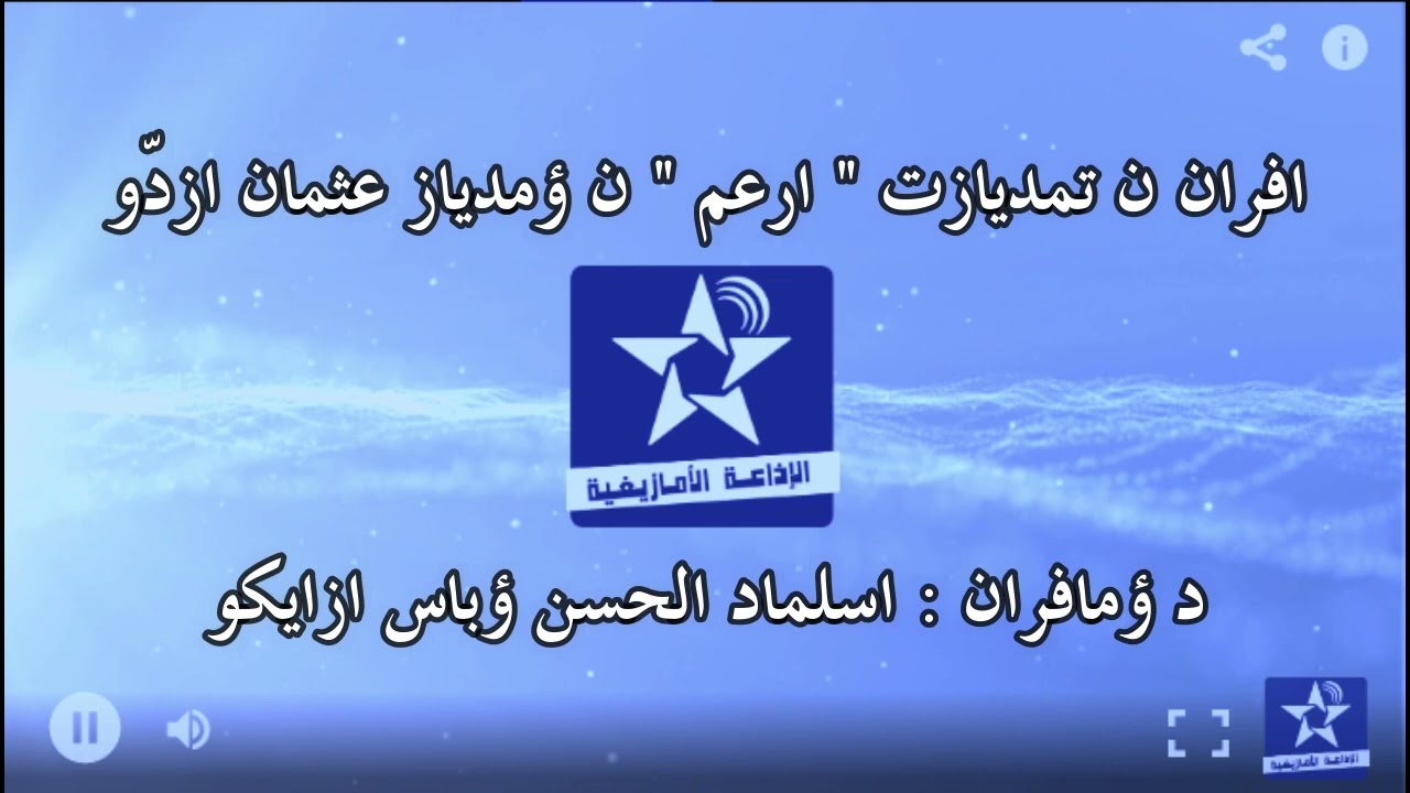 اسايس ن مضي اوال - الخميس 2 يونيو 2022 - عثمان ازدو - الحسن ؤباس ازايكو - ارعم
