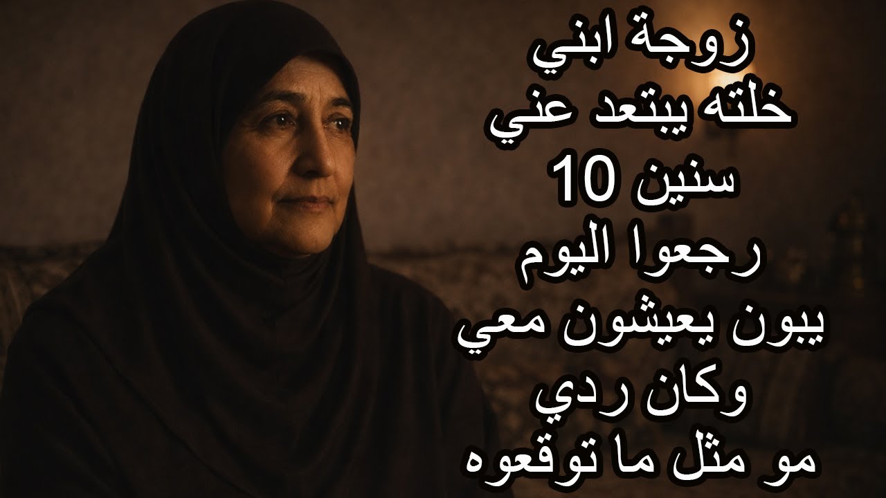 رجعوا بعد 10 سنين عند بابي وما توقعوا ردي أبد