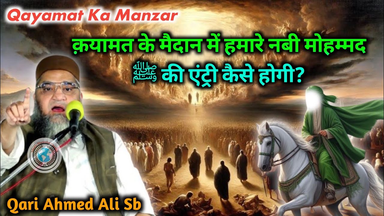 क़यामत के दिन नबी मोहम्मद ﷺ एंट्री || The Day Of Judgment || Qari Ahmed Ali Sahab Ka Bayan