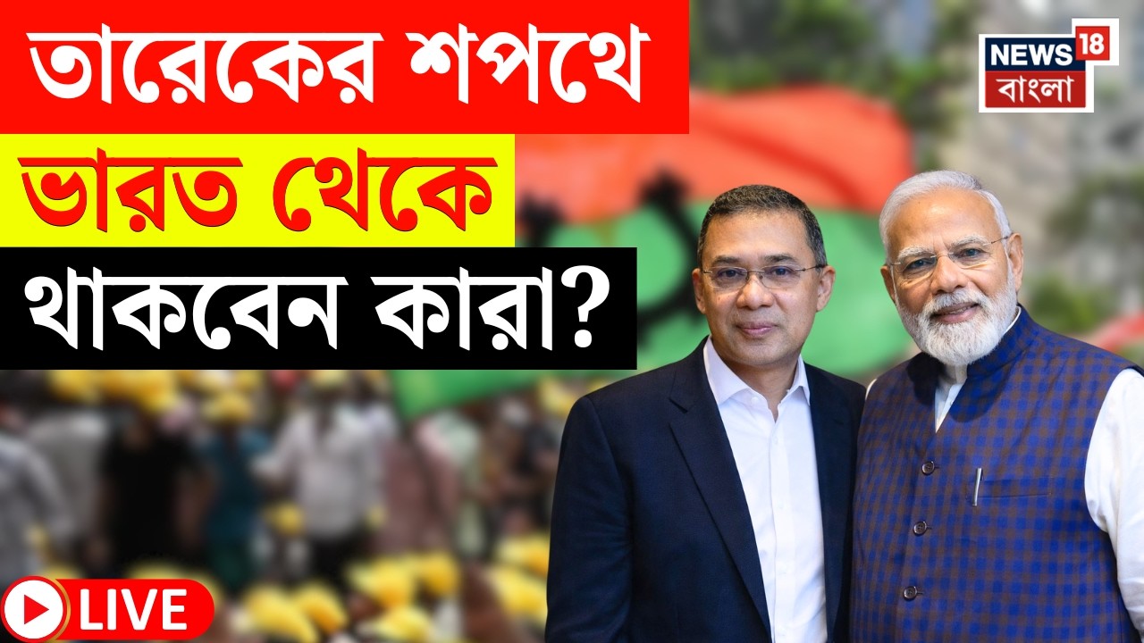 Bangladesh News LIVE | বাংলাদেশের প্রধানমন্ত্রী পদে শপথ নেবেন তারেক রহমান | থাকবেন ভারতের কারা?