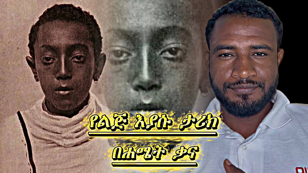የልጅ እያሱ አስገራሚ ታሪክ በ5 ደቂቃ ብቻ